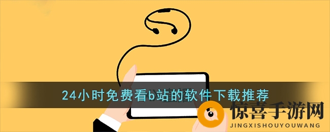 24小时免费看b站的软件下载推荐