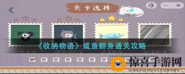 《收纳物语》咸鱼翻身通关攻略