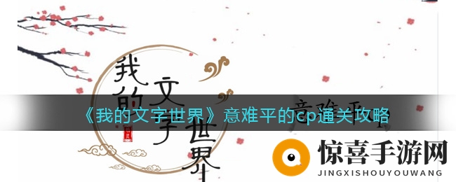 《我的文字世界》意难平的cp通关秘籍