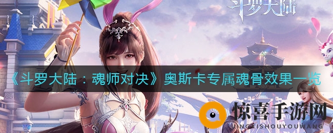 《斗罗大陆：魂师对决》奥斯卡专属魂骨效果解析