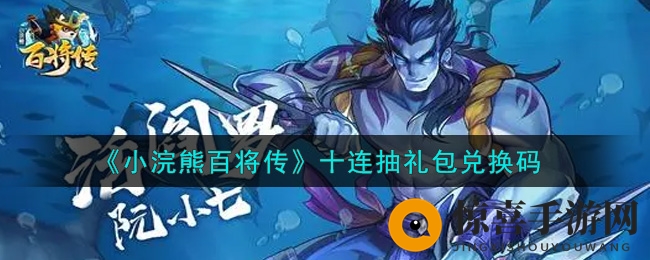 《小浣熊百将传》十连抽礼包兑换码
