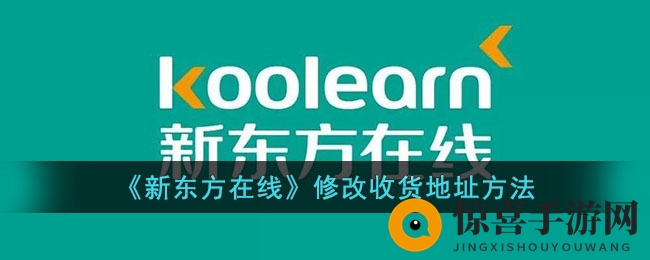 《新东方在线》修改收货地址方法