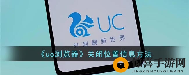 《uc浏览器》关闭位置信息方法