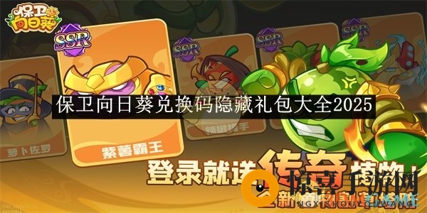 《保卫向日葵》兑换码大揭秘：海量神秘礼包等你来领！