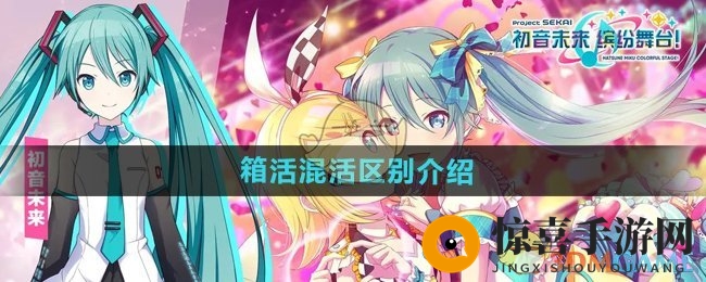 《初音未来缤纷舞台》箱活混活区别介绍