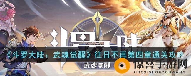 《斗罗大陆：武魂觉醒》往日不再第四章突破秘法