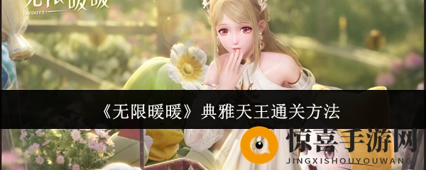 《无限暖暖》典雅天王通关攻略