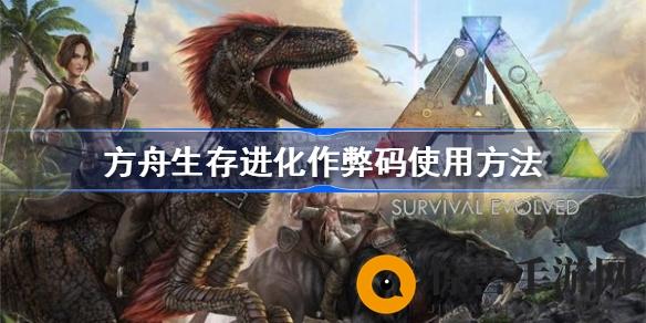 《方舟生存进化》独家作弊码攻略大揭秘：解锁隐藏强大力量