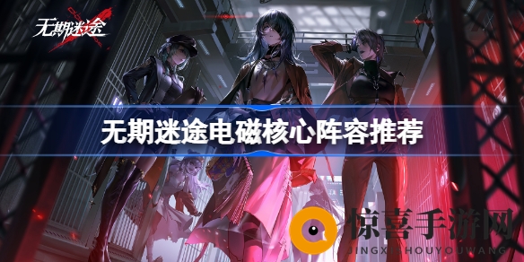 《无期迷途》电磁核心揭秘：塔防巨作战术攻略大放送