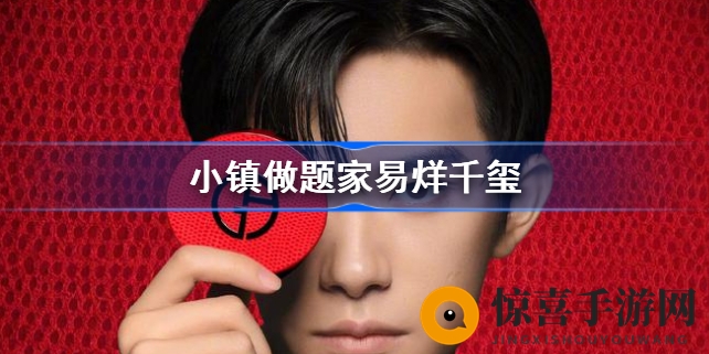 “小镇做题家易烊千玺考编风波：明星特权引发网友热议，探讨娱乐圈与普通人的差距”