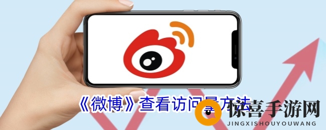 《微博》查看访问量方法