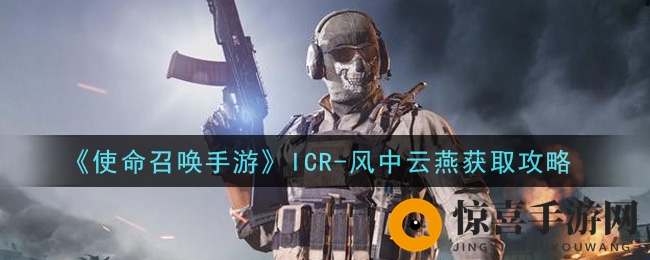 《使命召唤手游》ICR-风中云燕获取攻略