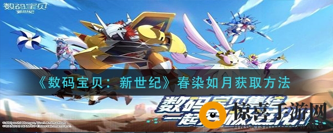 《数码宝贝：新世纪》春染如月获取秘籍