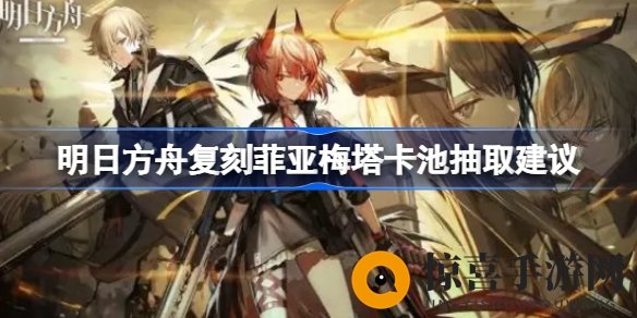 “菲亚梅塔复刻卡池：纠结合成玉还是期待强度，攻略揭秘抽卡决策之道”