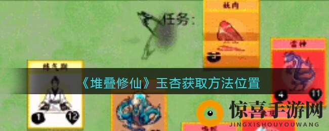 《堆叠修仙》揭秘：玉杏搜集攻略助你修仙更进一步