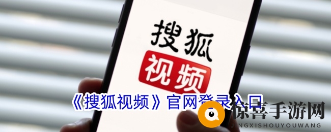 《搜狐视频》官网登录入口