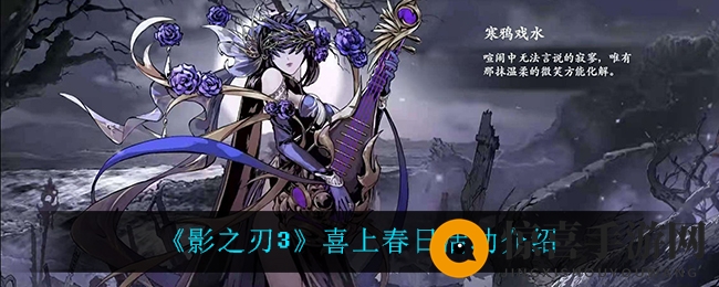 《影之刃3》喜上春日活动介绍