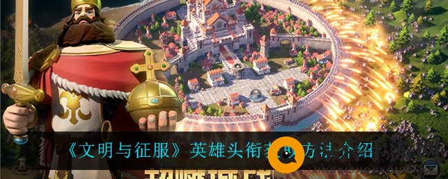 《文明与征服》英雄头衔获取方法介绍