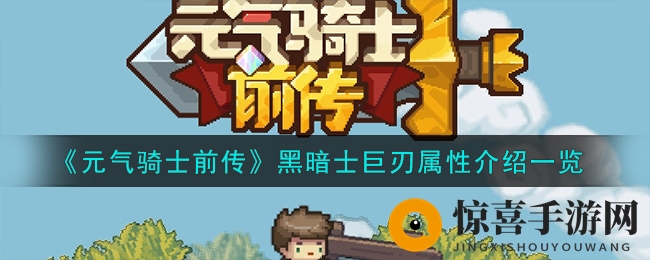 《元气骑士前传》黑暗士巨刃属性介绍一览