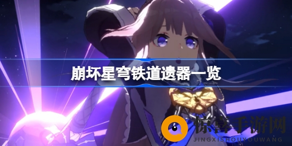《崩坏星穹铁道》遗器全解析：探索副本与模拟宇宙，解锁角色属性搭配奥秘