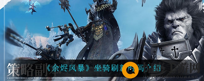 《余烬风暴》坐骑刷新时间介绍