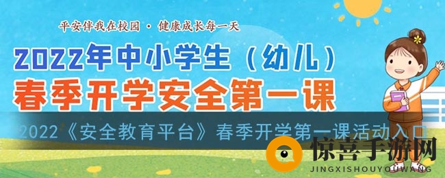 2022《安全教育平台》春季开学第一课活动入口