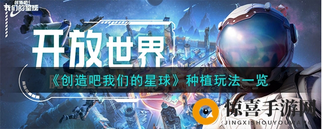 《创造吧我们的星球》种植玩法一览