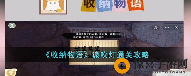 《收纳物语》诡吹灯通关攻略