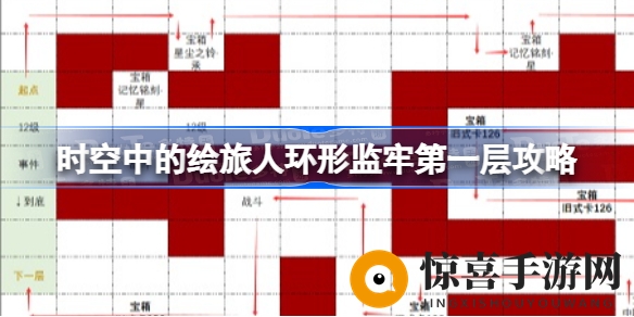 《时空绘旅人》环形监牢第一层通关攻略揭秘