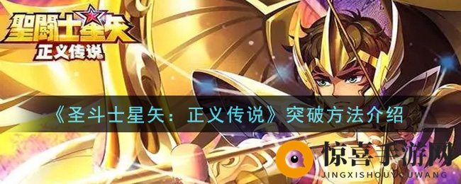 《圣斗士星矢：正义传说》突破技巧揭秘，轻松升级战力攻略来袭