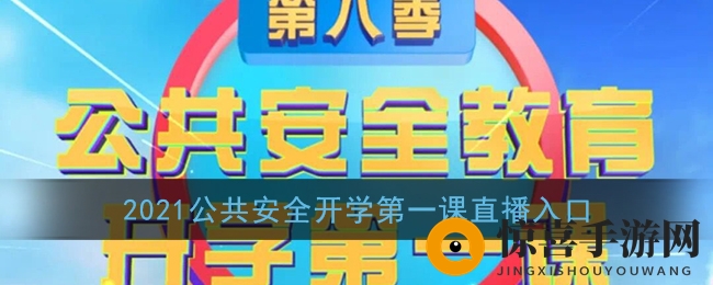 2023秋季开学第一课：上海公共安全教育直播，治安交通消防三大主题护航学生安全