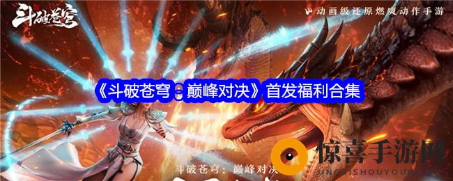 《斗破苍穹：巅峰对决》首发福利合集