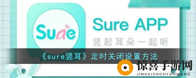 《sure竖耳》定时关闭设置方法