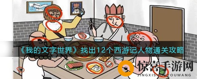 《我的文字世界》解锁12位西游角色通关攻略，挑战隐藏关卡！