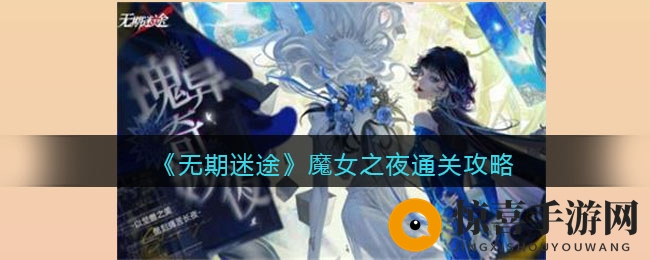 《无期迷途》魔女之夜攻略曝光：解锁神秘地图，勇闯禁闭者麦昆