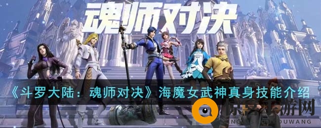《斗罗大陆：魂师对决》海魔女武魂真身技能介绍