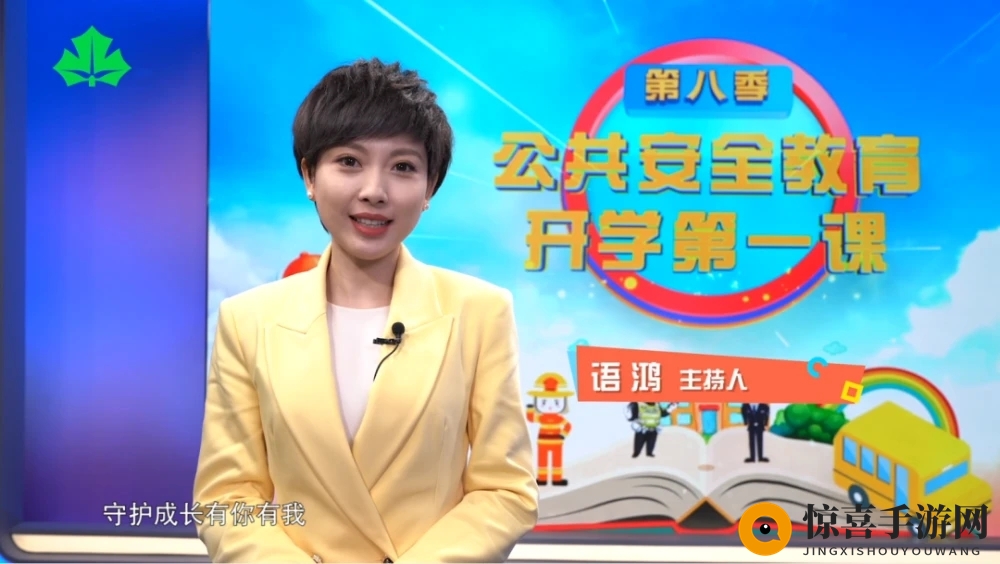 2021公共安全开学第一课直播入口