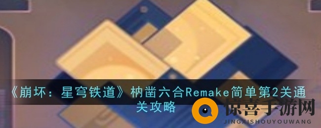 《崩坏：星穹铁道》枘凿六合Remake第二关攻略，轻松通关技巧解析