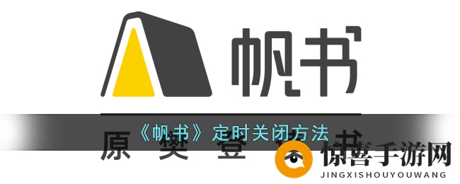 《帆书》自动关机方法