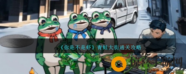 《你是不是虾》青蛙大街通关攻略