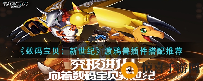 《数码宝贝：新世纪》渡鸦兽插件搭配推荐