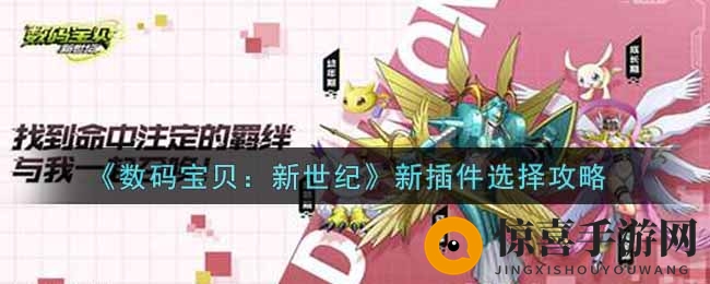 《数码宝贝：新世纪》新插件选择攻略