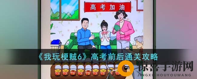 《我玩梗贼6》高考前后通关攻略