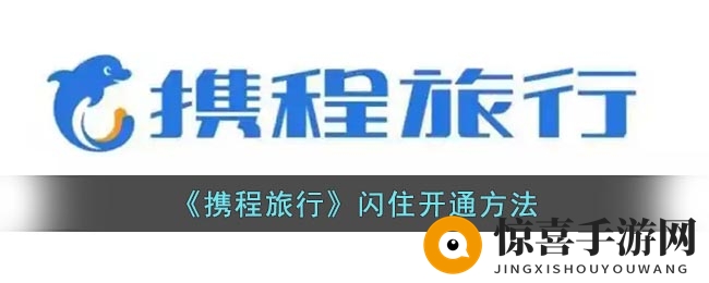 《携程旅行》闪住开通方法