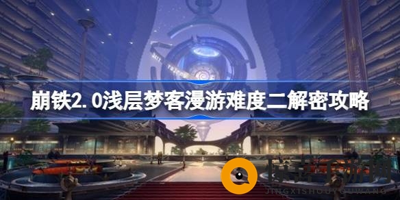 《崩坏星穹铁道》梦客漫游挑战攻略：深度解析通关秘籍