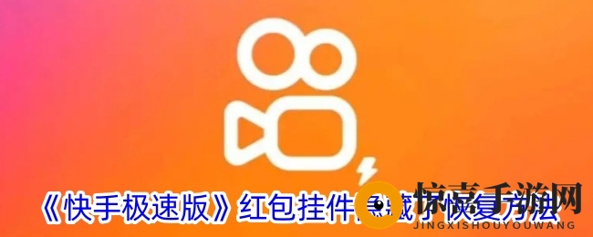 《快手极速版》红包挂件揭秘：隐藏技巧轻松找回，边看边赚乐趣多