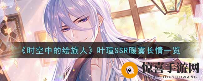 《时空绘旅人》叶瑄SSR新技能“暖雾长情”揭秘，视觉情感盛宴不容错过