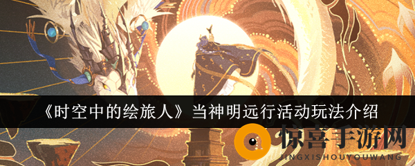 《时空中的绘旅人》当神明远行活动玩法介绍
