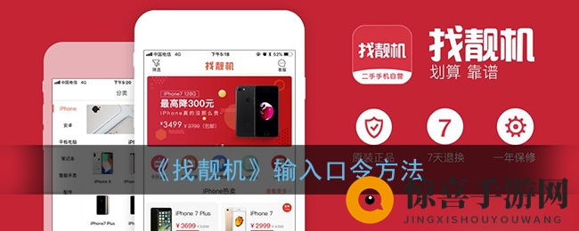 《找靓机》输入口令方法