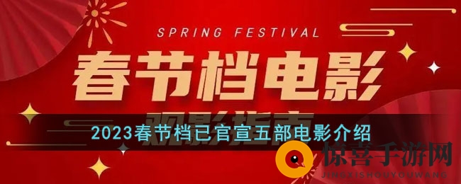 2023春节档已官宣五部电影介绍